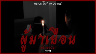 ผู้มาเยือน | NAMON_PRODUCTION