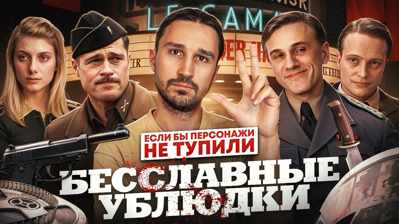 Если бы персонажи НЕ ТУПИЛИ - "Бесславные ублюдки" | Логика против диверсий и ?