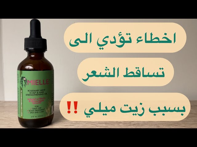 ميلي زيت اكليل الجبل والنعناع لتقوية الشعر وفروة الراس 59 مل