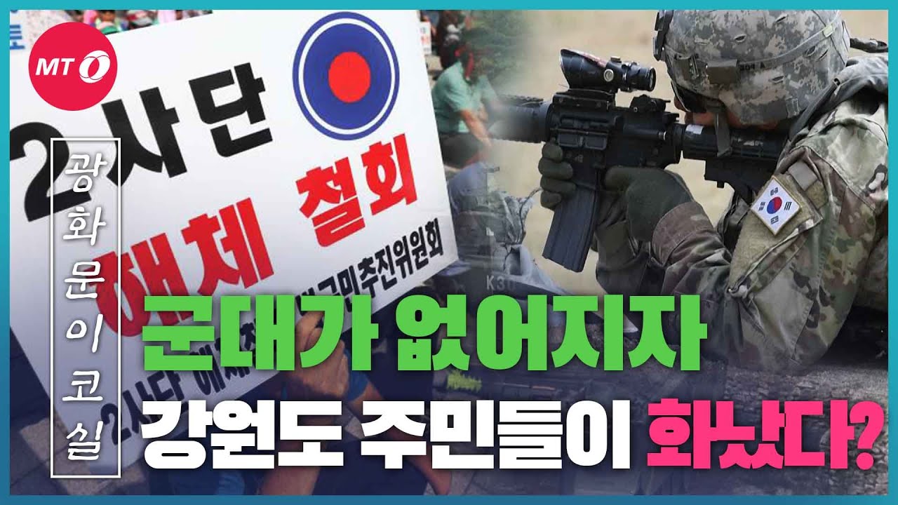 [광화문이코실]EP30.군대가 없어지자 강원도 주민들이 화났다?