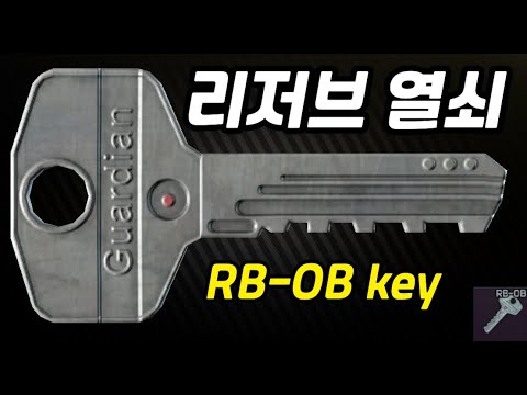 #6 RB-OB key  리저브 열쇠 안내
