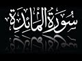 Surah e Maida || Qurans 5th Surah || سورہ الماءدہ#quran #quranrecitation
