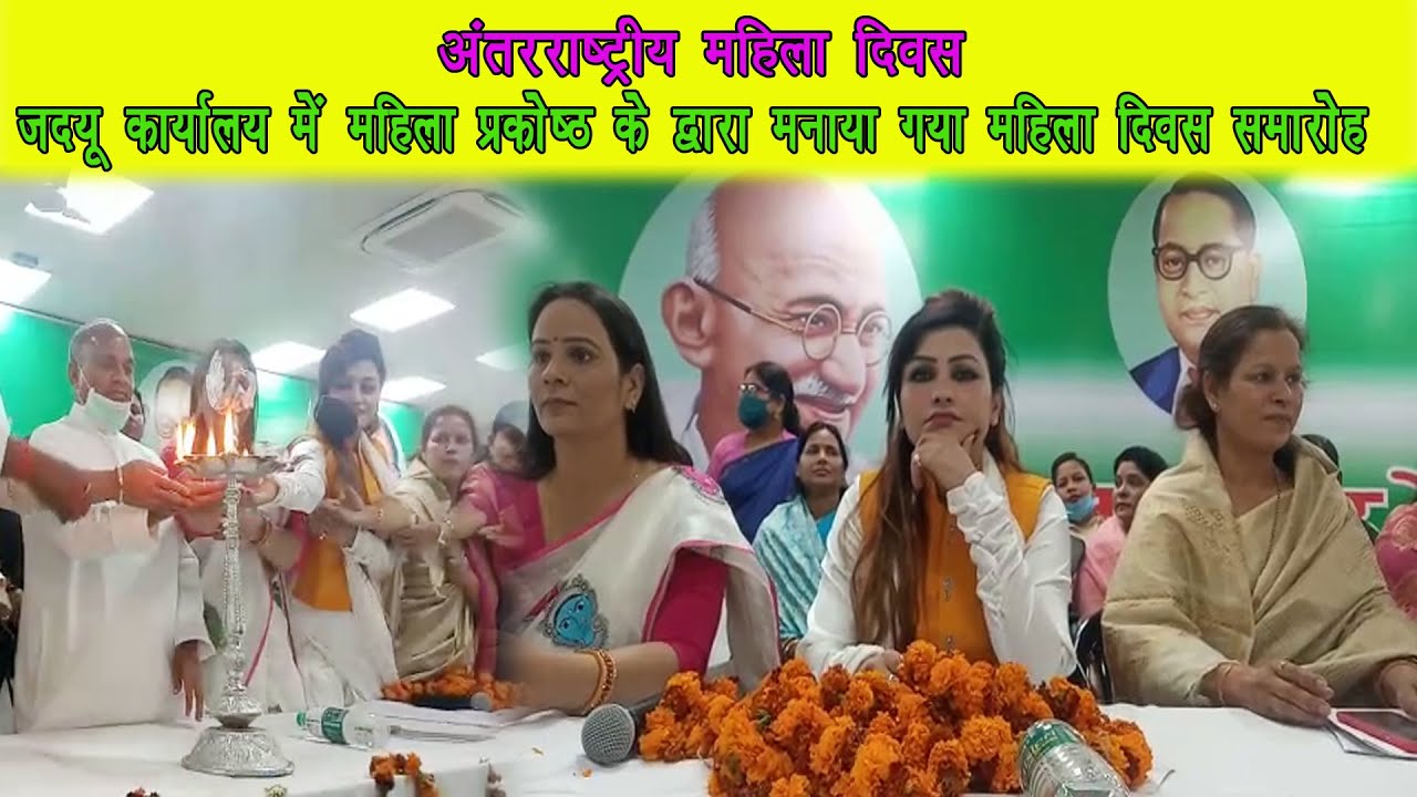 JDU ने महिला प्रकोष्ठ के द्वारा महिला दिवस मनाया, Congress विधायक ने 50 % आरक्षण की मांग की