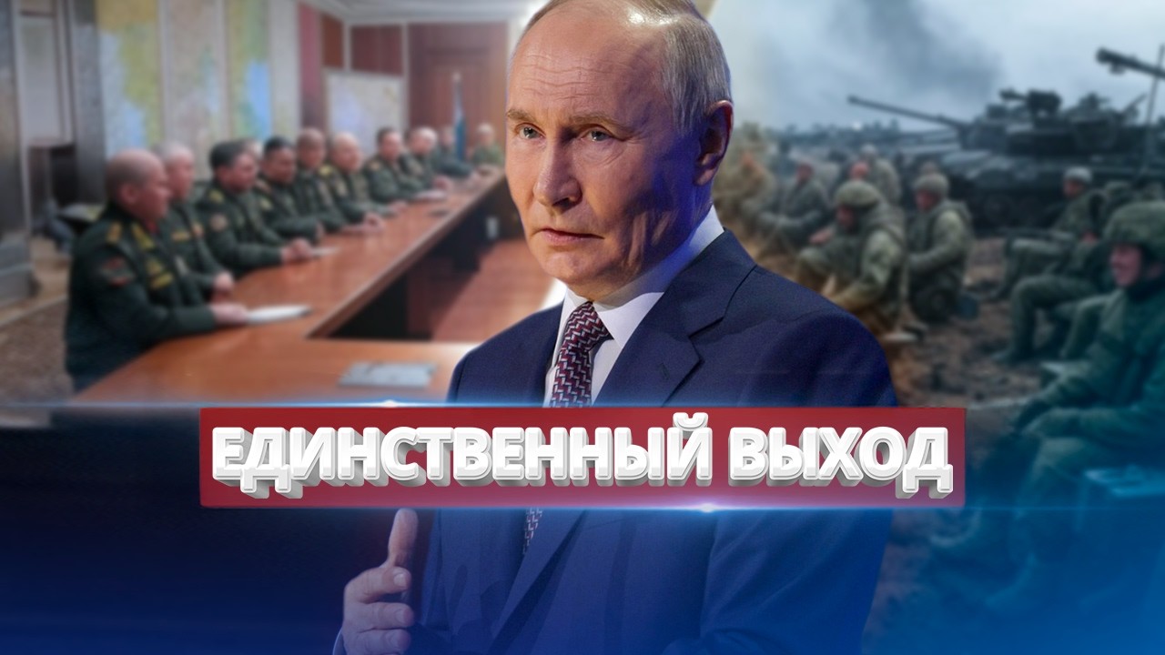 Sabotage in Putin’s Government / The Army Retreats