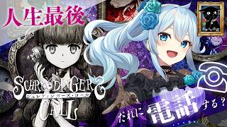 【シュレディンガーズ・コール￤#1】世界最後の電話相手となるノベルADV🐈【雪城眞尋/にじさんじ】