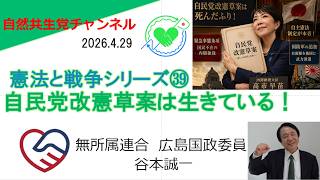 憲法と戦争㊴　自民党改憲草案は生きている！　2026.4.29
