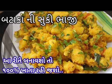 ખાસ Tips સાથે  એકદમ ટેસ્ટી ચટપટી બટાકાની સુકી ભાજી બનાવાની રીત | suki bhaji recipe in Gujarati