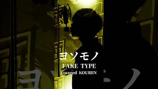 ヨソモノ歌ってみたよ！ #歌ってみた #shorts #faketype