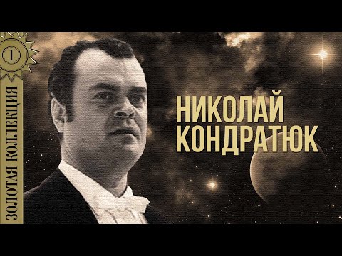 Николай Кондратюк - Золотая коллекция. Песня любви | Лучшие песни