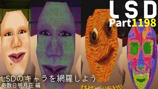 作業用【LSD】実況　Part1,198