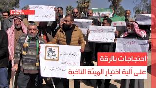 احتجاجات بالرقة على آلية اختيار الهيئة الناخبة