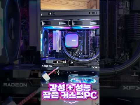 감성 + 성능을 모두 잡은 커스텀PC 게이밍, 영상편집, 그래픽 작업까지 가능한 고성능 구성으로깔끔한 슬리빙 케이블 + 컴팩트 미니타워로 완성도를 높였습니다!