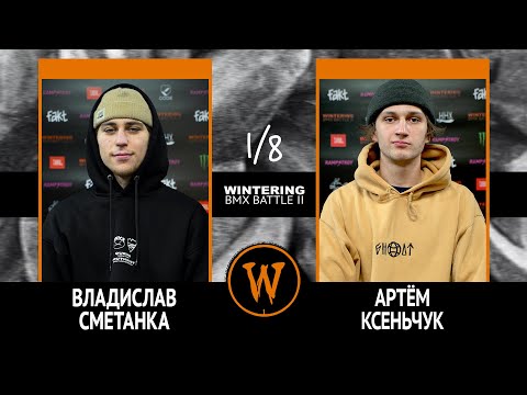 WINTERING BMX BATTLE 2  - Владислав Сметанка VS Артём Ксеньчук