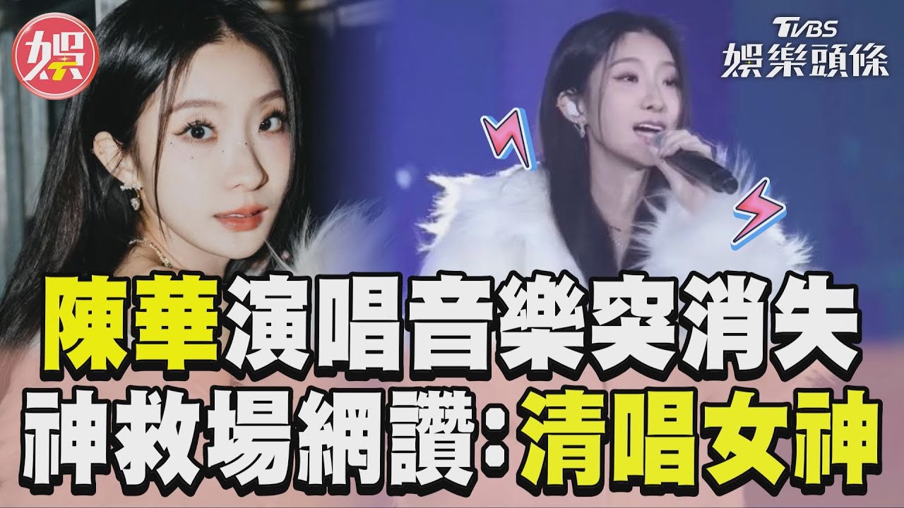 影音/陳華耶誕城演唱「音樂突消失」 臨危不亂hold場網大讚:清唱女神