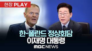 한-폴란드 정상회담 이재명 대통령 - [현장PLAY] MBC뉴스 2026년 04월 13일