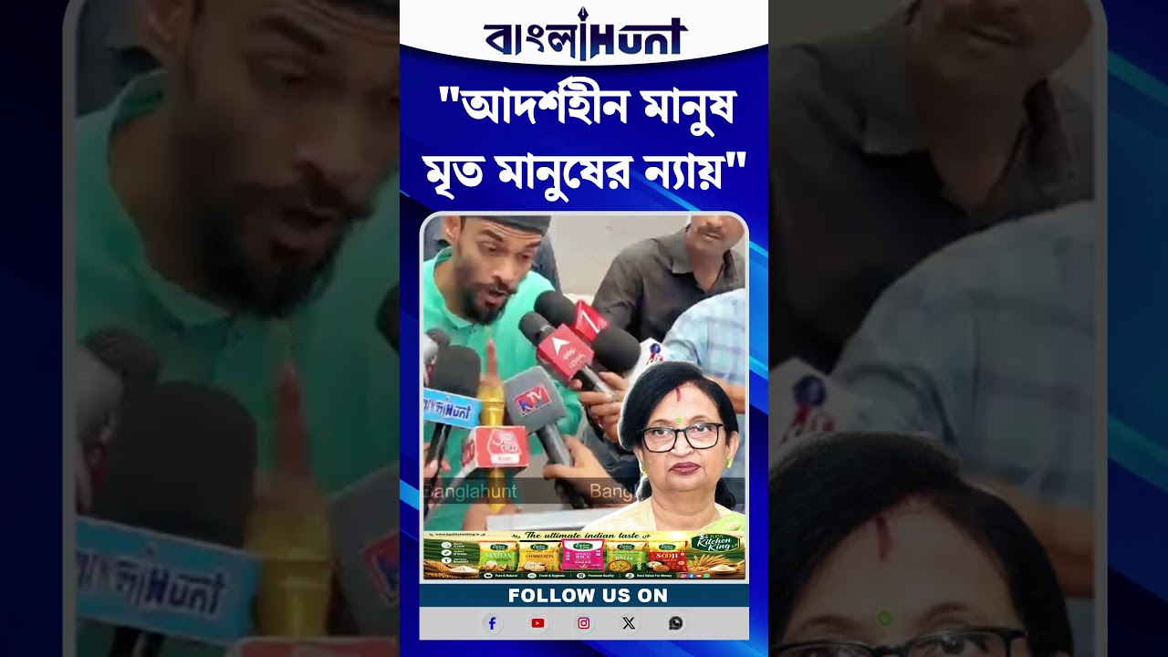 "আদর্শহীন মানুষ মৃত মানুষের ন্যায়" চন্দ্রিমাকে একহাত নিলেন নওশাদ সিদ্দিকী