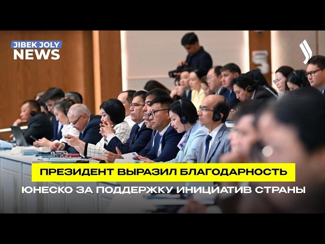 Президент отметил роль ЮНЕСКО в сохранении наследия Казахстана