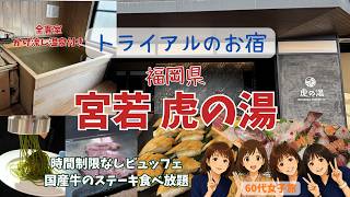 話題の宿【宮若虎の湯】トライアルが手掛ける！全室源泉かけ流し温泉付き！時間無制限ビュッフェが最高！国産牛ステーキ食べ放題！！