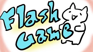 今は懐かしきFlashゲームたちを遊びつくす!!