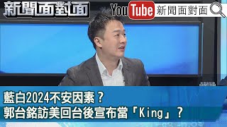 [討論] 新聞面對面一群人陽謀挺郭！