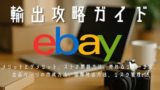 ebay輸出ガイド：メリットとデメリット、ストアの開設方法、売れるリサーチ法、出品ページの作成方法、国際発送方法、リスク管理etc
