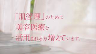 湘南美容クリニックCM＜エールシリーズ＞肌管理① 篇（「肌管理」のために美容医療を活用される方増えています。）