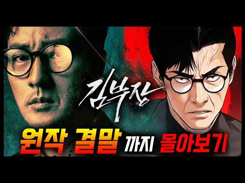 전설적인 인간병기로 돌아온 소지섭 신작! [김부장] 원작 웹툰 결말까지 몰아보기 / 완벽 요약 / 드라마와 다른 점