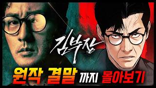 전설적인 인간병기로 돌아온 소지섭 신작! [김부장] 원작 웹툰 결말까지 몰아보기 / 완벽 요약 / 드라마와 다른 점