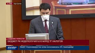 БЮДЖЕТ РК НЕДОПОЛУЧИЛ 610 МЛРД ТГ НАЛОГОВ