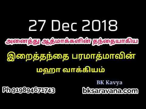 Tamil Murli Churning - 27 Dec 2018 - BK Kavya