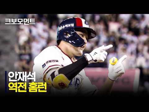 [키움 vs 두산] 스코어를 뒤집는 두산 안재석의 역전 투런 홈런!! | 8.29 | 크보모먼트 | KBO 야구 하이라이트