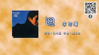 [問卦] 有一些聲音 在我的胸懷(1983 李恕權)