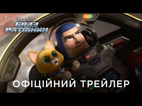 БАЗЗ РЯТІВНИК | Офіційний український трейлер