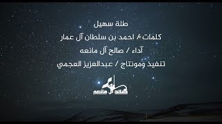 صالح ال مانعه طلة سهيل حصرياً 2018