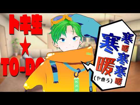 💚【トーク】こーやって並べ!寒暖 寒寒暖 寒暖(やめろ)【#透堂トキワ】
