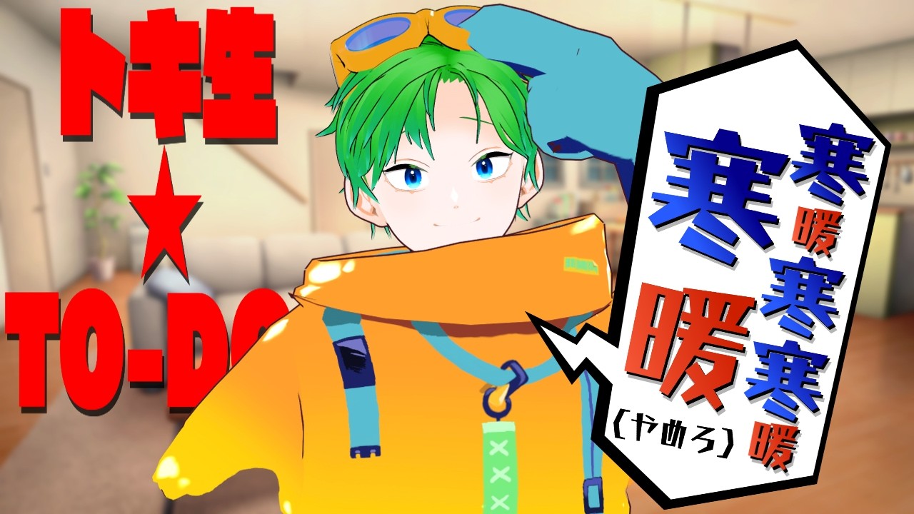 💚【トーク】こーやって並べ！寒暖 寒寒暖 寒暖（やめろ）【#透堂トキワ】