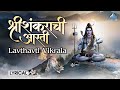 Shankarachi Aarti With Lyrics | शंकराची आरती | Lavthavti Vikrala Aarti | Mahadev Aarti Marathi