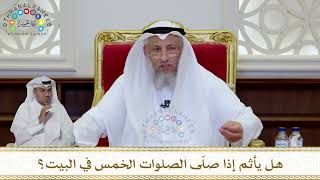 1035 - هل يأثم إذا صلّى الصلوات الخمس في البيت؟ - عثمان الخميس