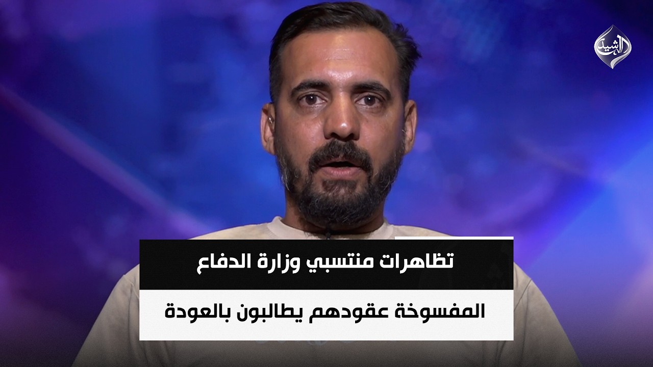 فيديو | تظاهرات منتسبي وزارة الدفاع .. المفسوخة عقودهم يطالبون بالعودة الى الخدمة || قصي التميمي