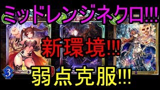 ミッドレンジネクロ!!!弱点克服!!!新環境!!!【Shadowverse】