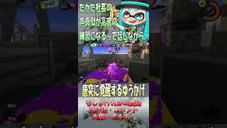 関係ない話しながらの方が強い時あるよね。#shorts #ゲーム実況 #スプラトゥーン3