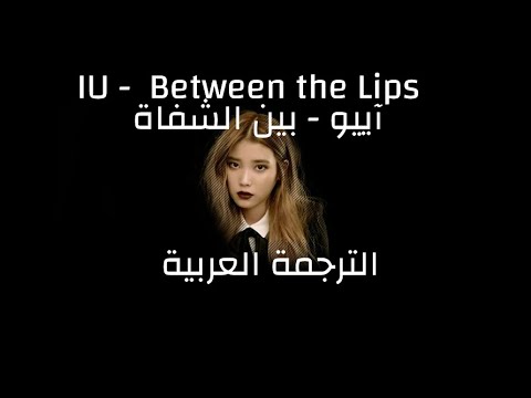 ARABICSUB| IU (아이유)  - Between the Lips (50cm) (입술 사이) الترجمة العربية