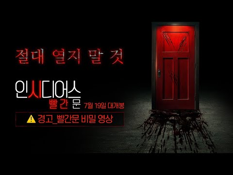 [인시디어스: 빨간 문] 빨간 문_비밀_15초 영상