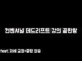 컨벤셔널 데드리프트 강의 끝판왕