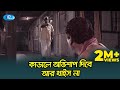 এ ছেমড়া কাডালে অভিশাপ দিবে আর খাইস না