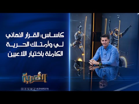 شاهد بالفيديو.. مدرب المنتخب العراقي خيسوس كاساس: القرار النهائي لي وأمتلك الحرية الكاملة باختيار اللاعبين