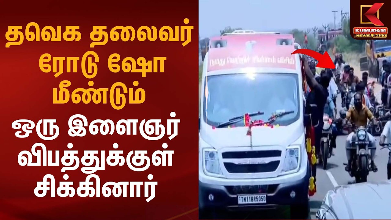 தவெக தலைவர் ரோடு ஷோ மீண்டும்  ஒரு இளைஞர் விபத்துக்குள் சிக்கினார் | TVK Vijay | Road Show | Accident