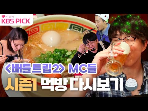 [#배틀트립2] 2년 만에 돌아왔다!🔥 배틀트립2 MC들 시즌 1 먹방 다시보기🍚 | KBS 방송