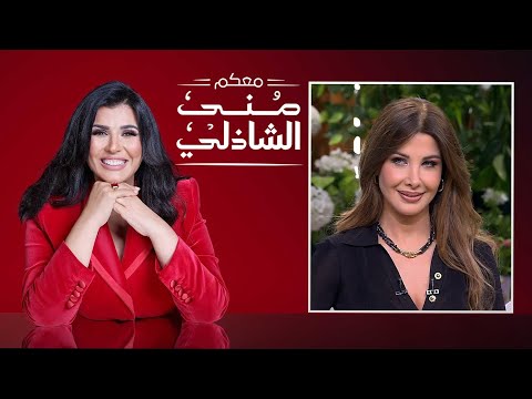 معكم منى الشاذلي | نانسي عجرم | الحلقة كاملة | الجزء الثانى | Maakom Mona El Shazly