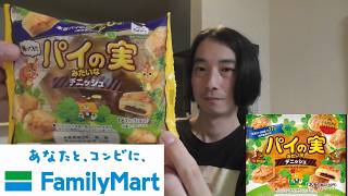 ファミマ　甘いパン紹介＜パイの実みたいなデニッシュ＞